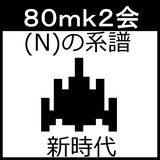 80mk2会