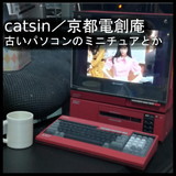 catsin／京都電創庵