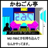 かねごん亭