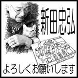 新田忠弘