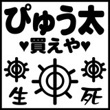 ぴゅう太買えや
