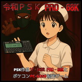 令和PSK PRO-68K