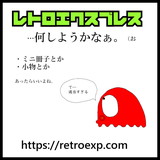 レトロエクスプレス