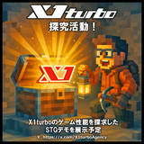 X1turbo 探究活動！