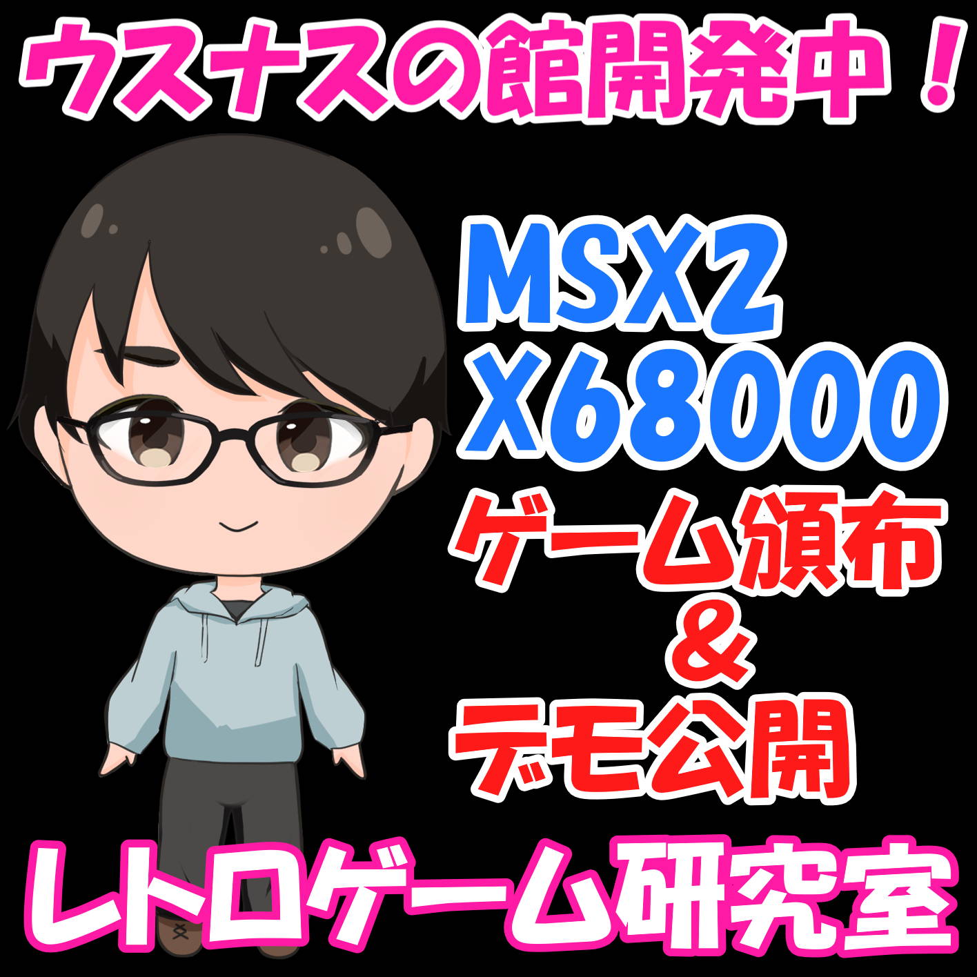 レトロゲーム研究室
