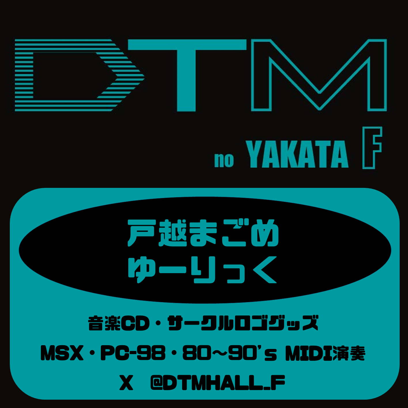 DTMの館F