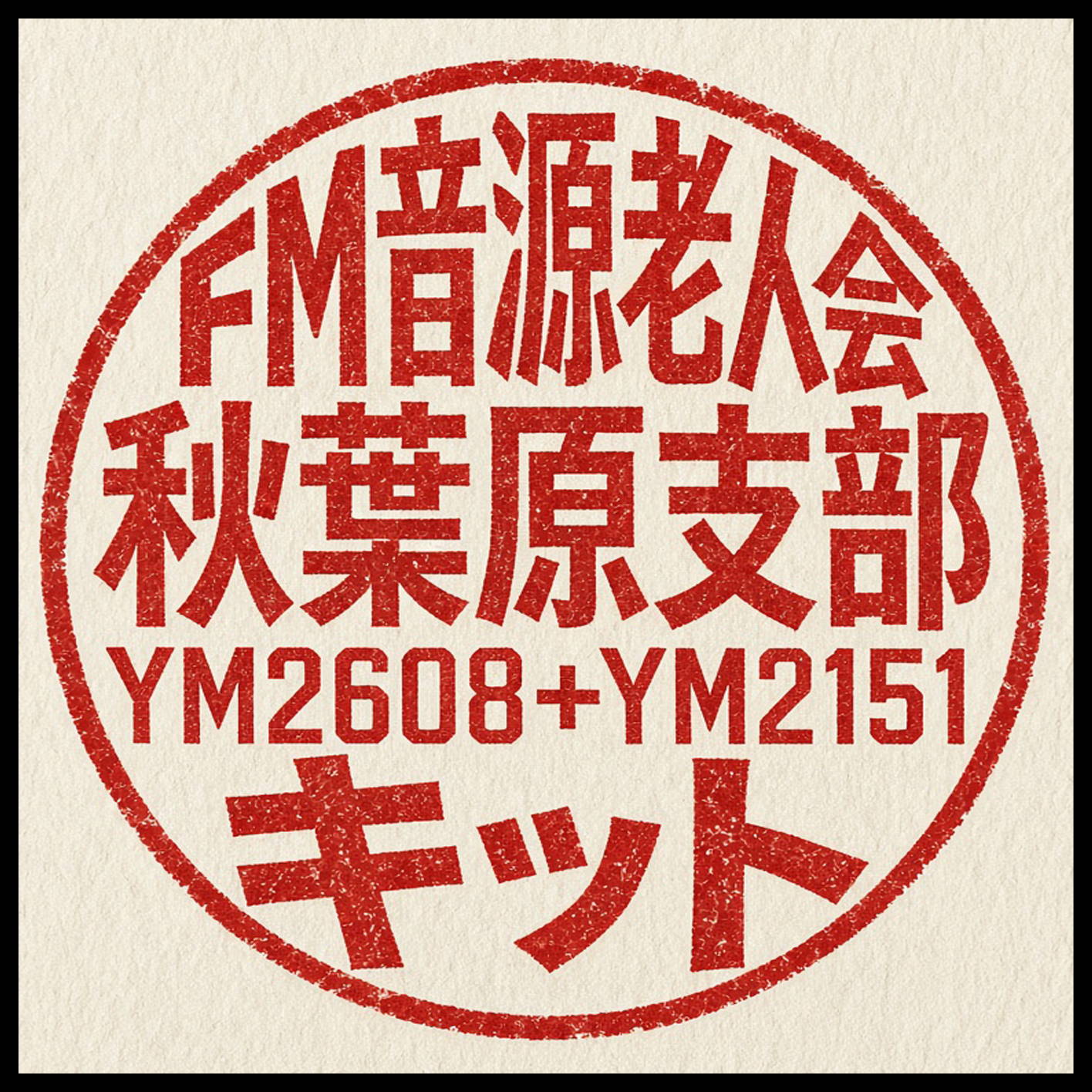 FM音源老人会秋葉原支部