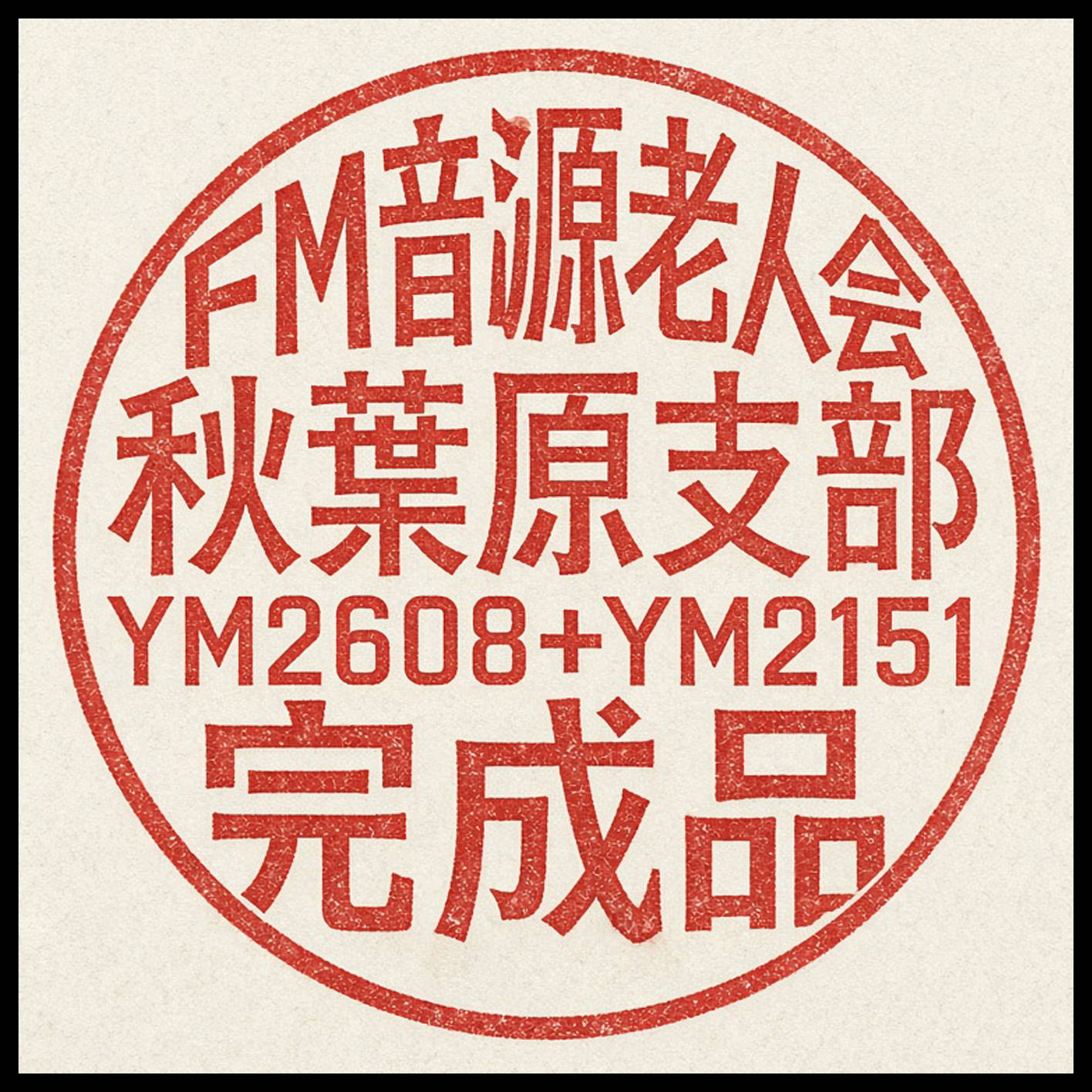 FM音源老人会秋葉原支部