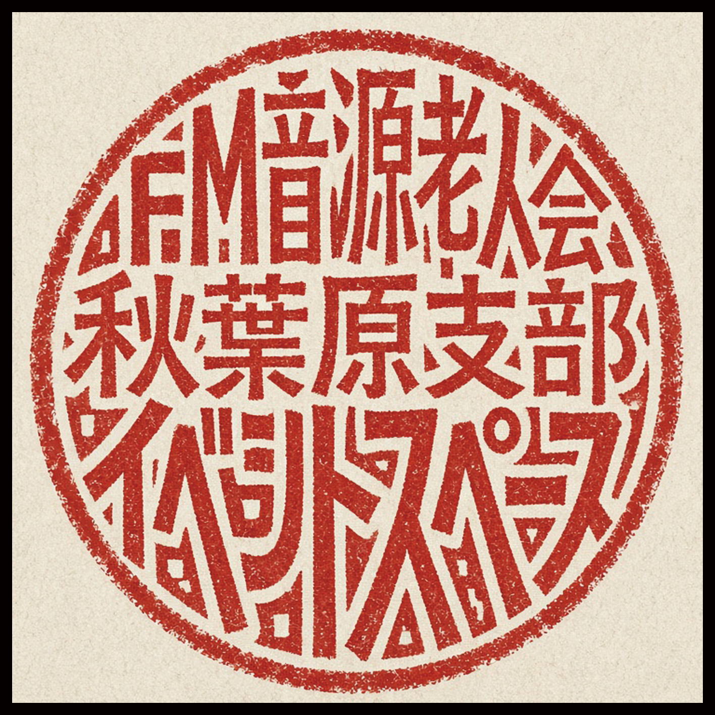 FM音源老人会秋葉原支部