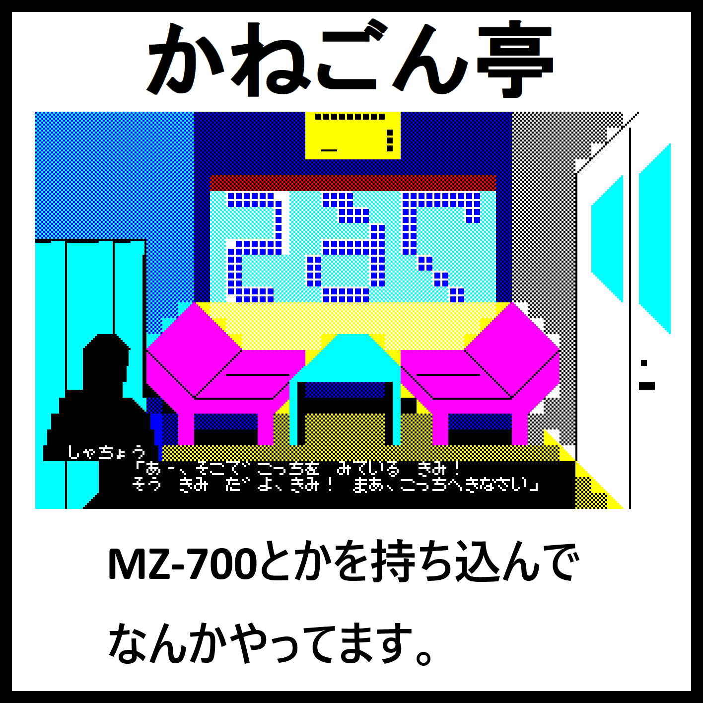 かねごん亭
