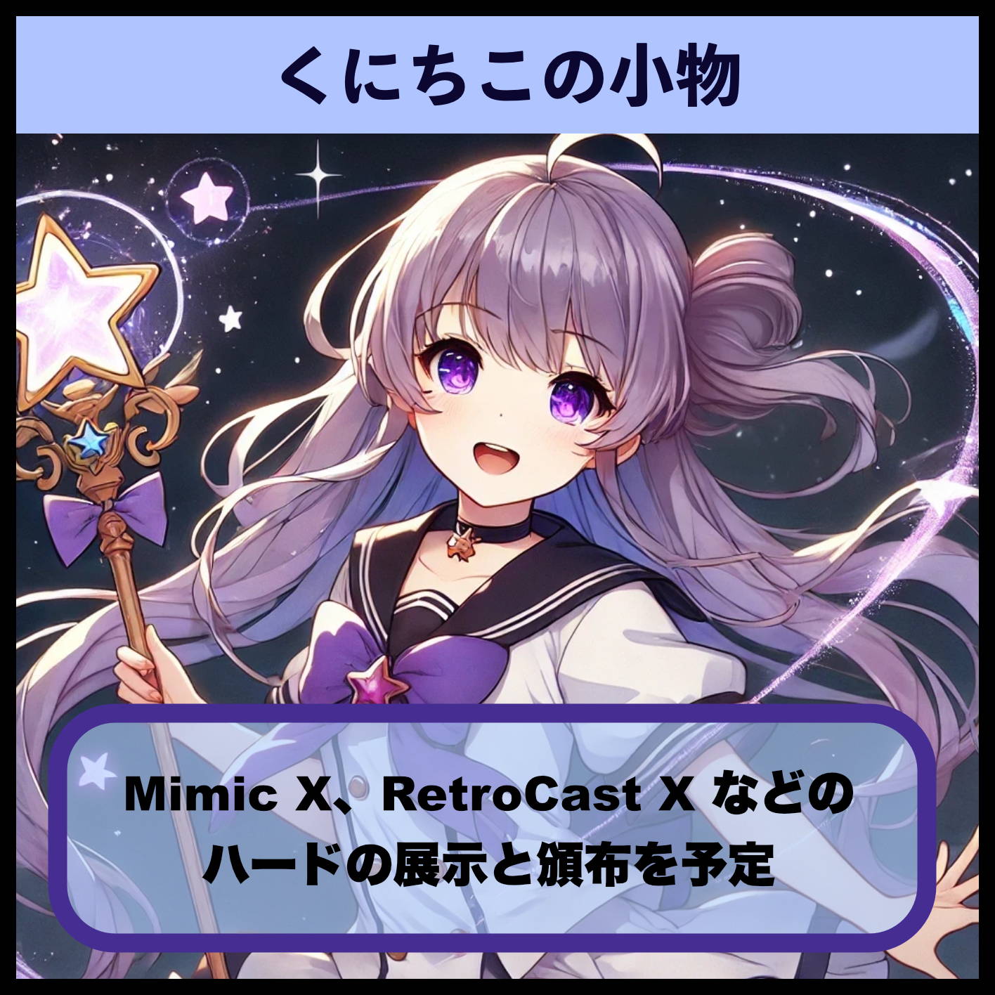 くにちこの小物