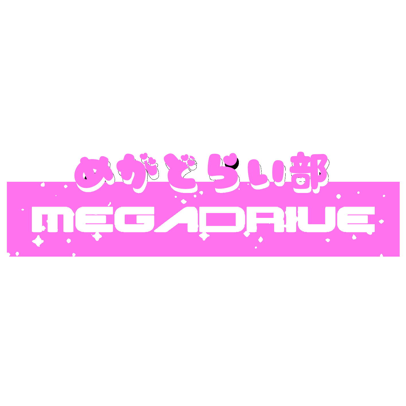 めがどらい部