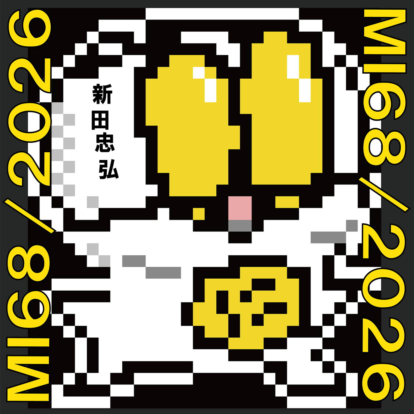 新田忠弘