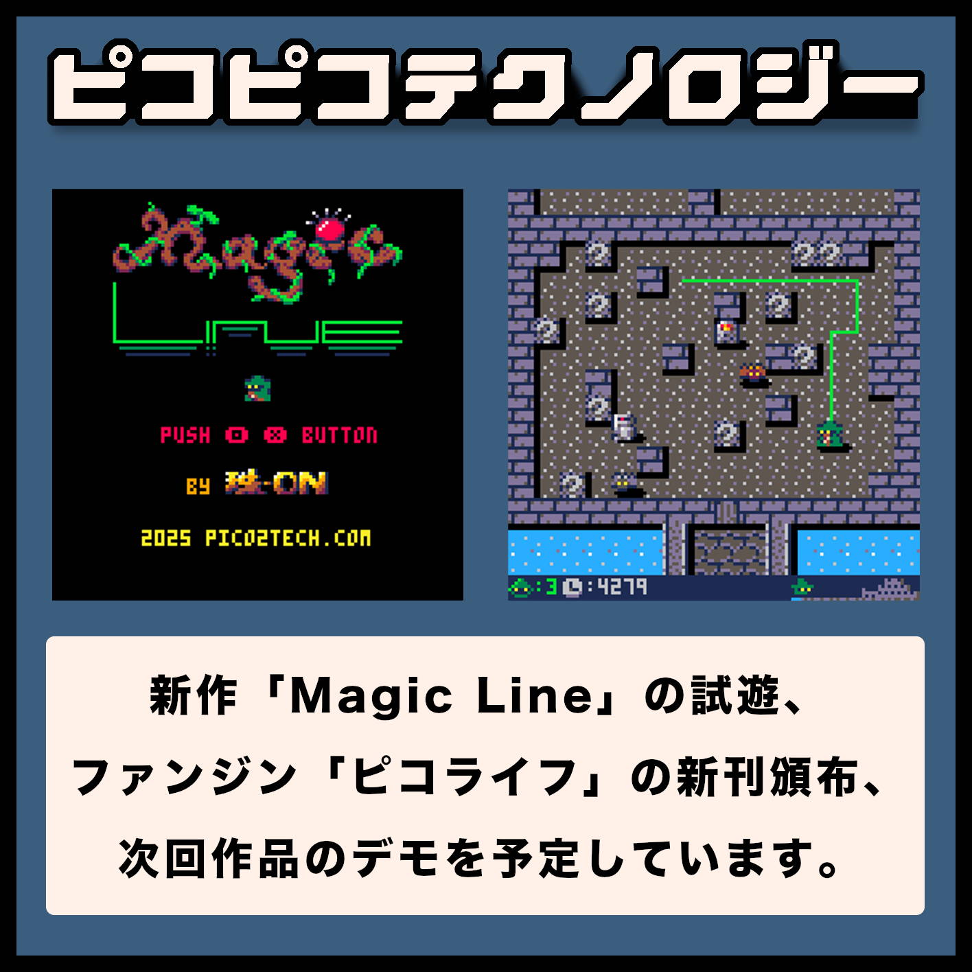 ピコピコテクノロジー