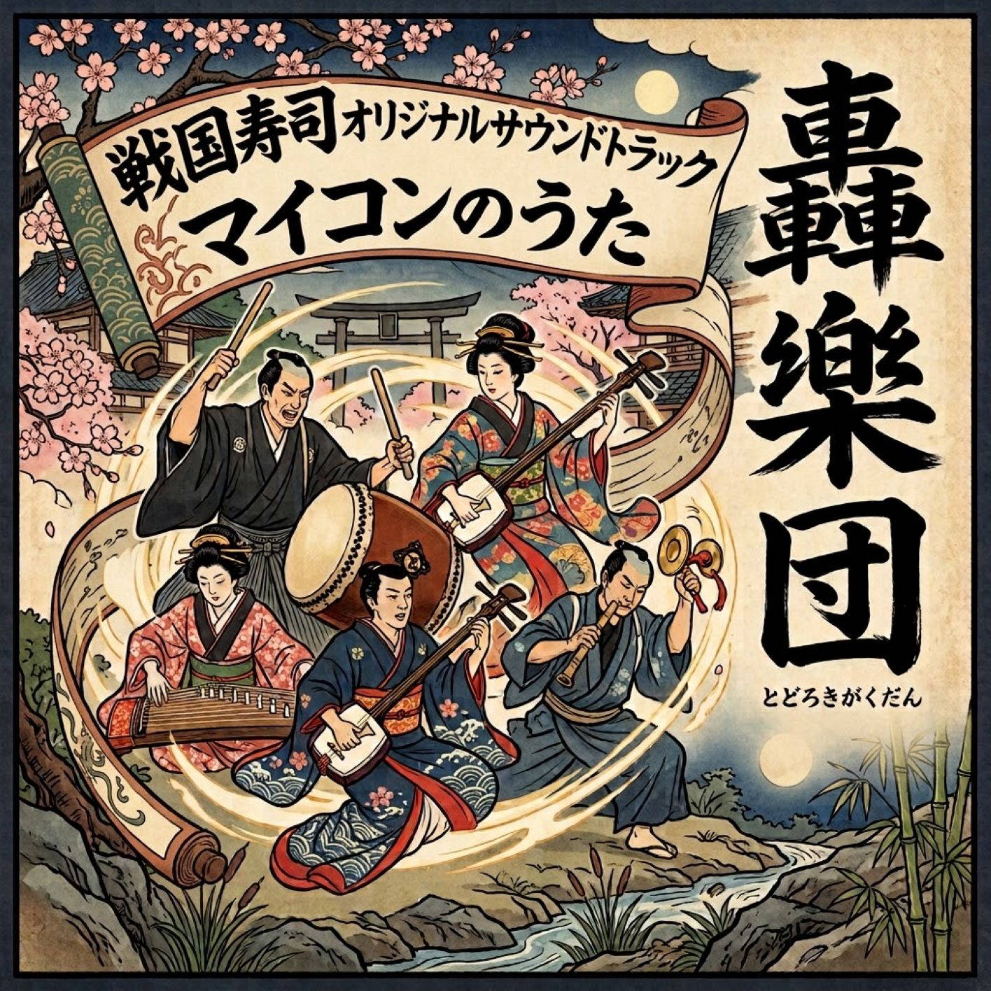 轟樂団
