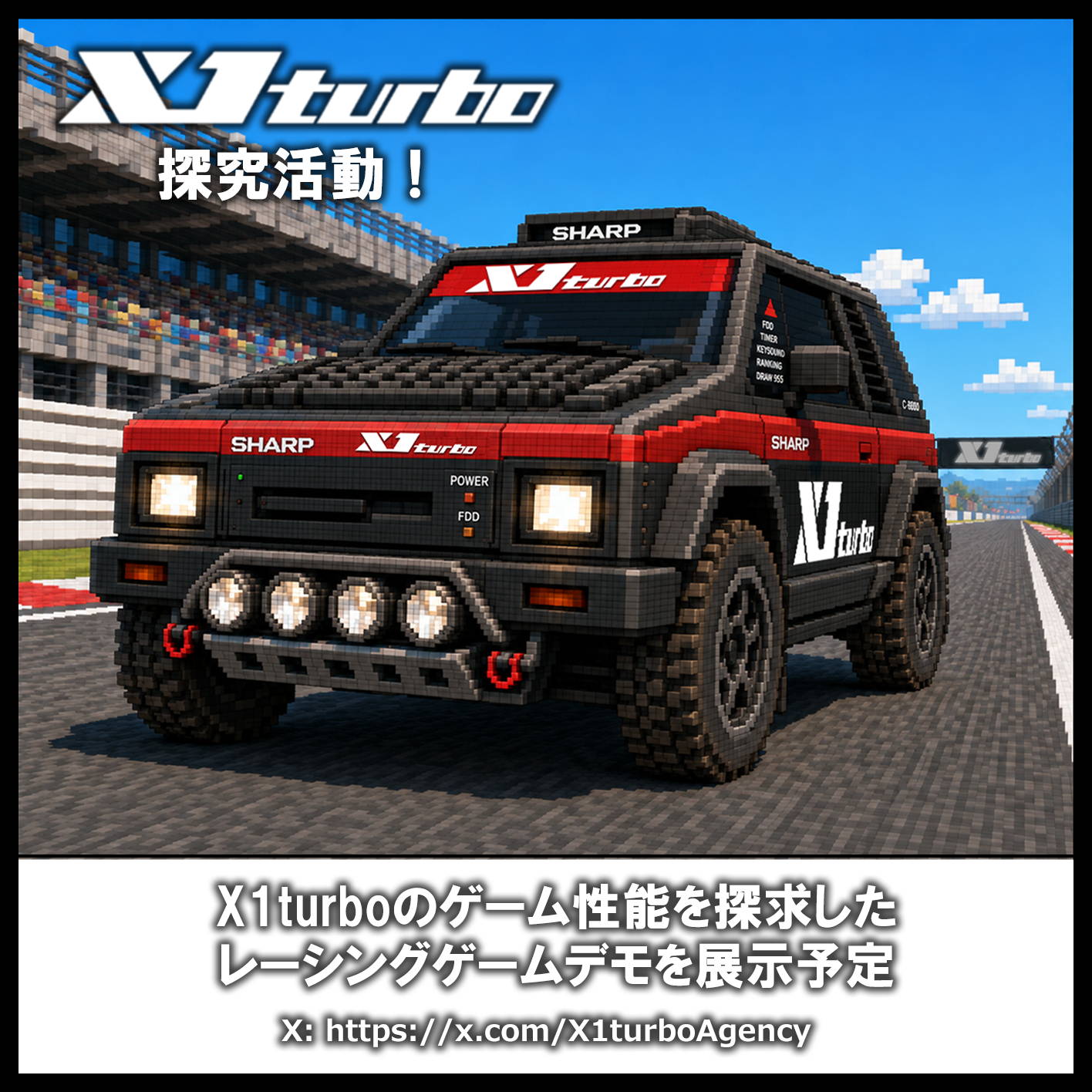 X1turbo 探究活動！